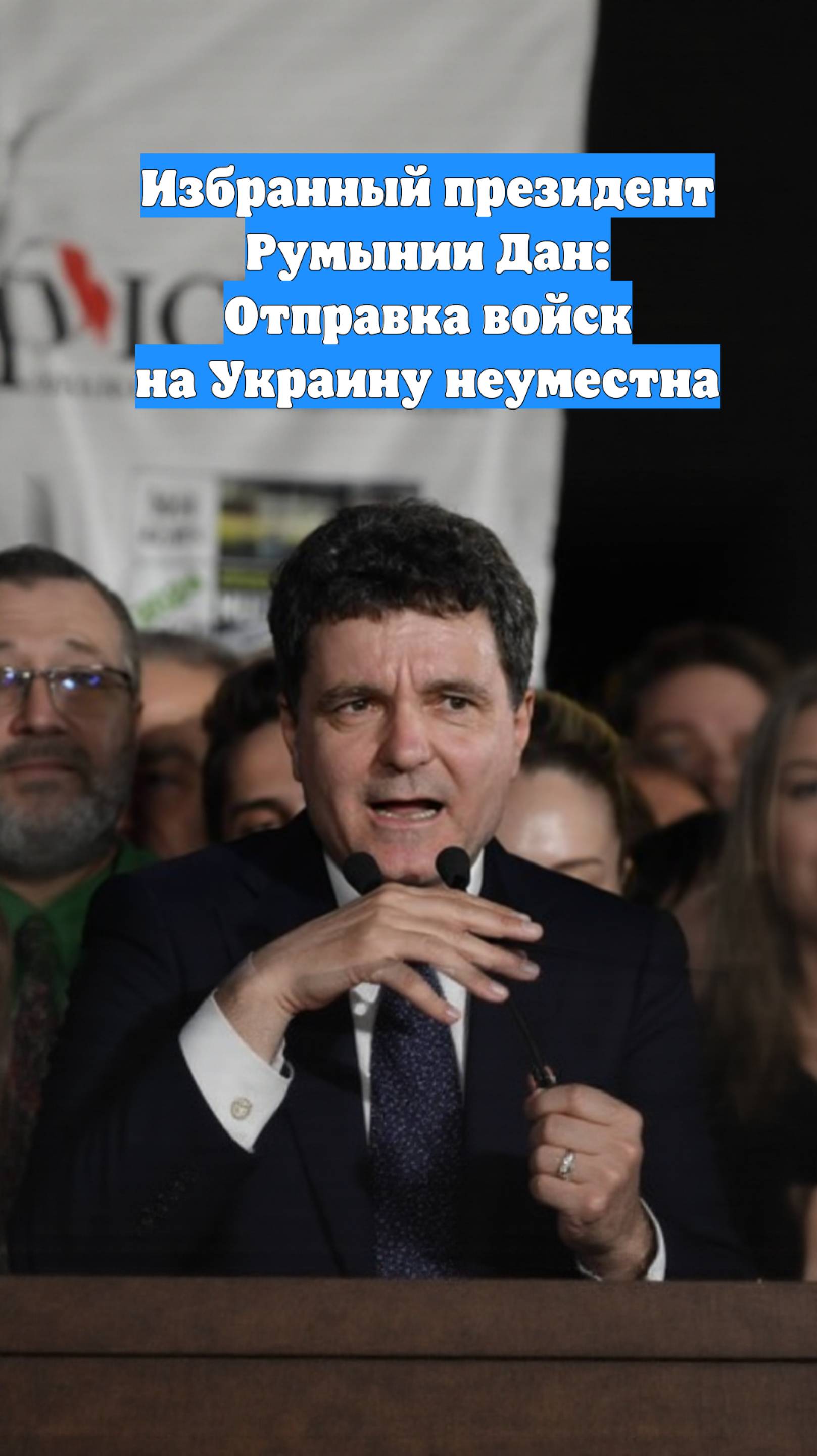 Избранный президент Румынии Дан: Отправка войск на Украину неуместна