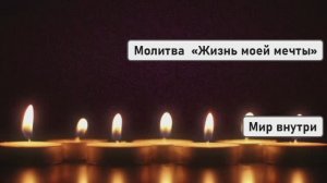 МОЛИТВА Джозефа Мерфи «ЖИЗНЬ МОЕЙ МЕЧТЫ» | Все ваши мечты исполнятся!