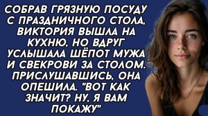 Подслушала разговор свекрови и мужа, и решила их проучить... История из жизни
