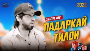Shon Mc - Падаркаи Тиллои New 2025 RAP Шон Мс
