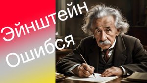 Как Эйнштейн проверку завалил