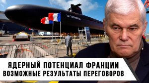 Константин Сивков | Ядерный потенциал Франции. Возможные результаты переговоров