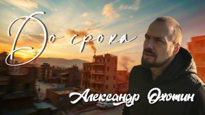 Александр Охотин - До срока (ПРЕМЬЕРА ПЕСНИ 2025)