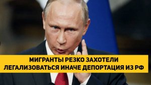 МИГРАНТЫ РЕЗКО ЗАХОТЕЛИ ЛЕГАЛИЗОВАТЬСЯ ИНАЧЕ ДЕПОРТАЦИЯ ИЗ РФ