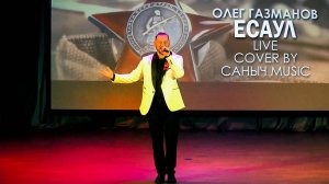 Олег Газманов - Есаул (Live cover by Саныч Music)