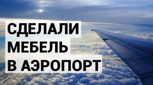 Делаем необычный заказ. Тренировочные стойки регистрации в аэропорт.