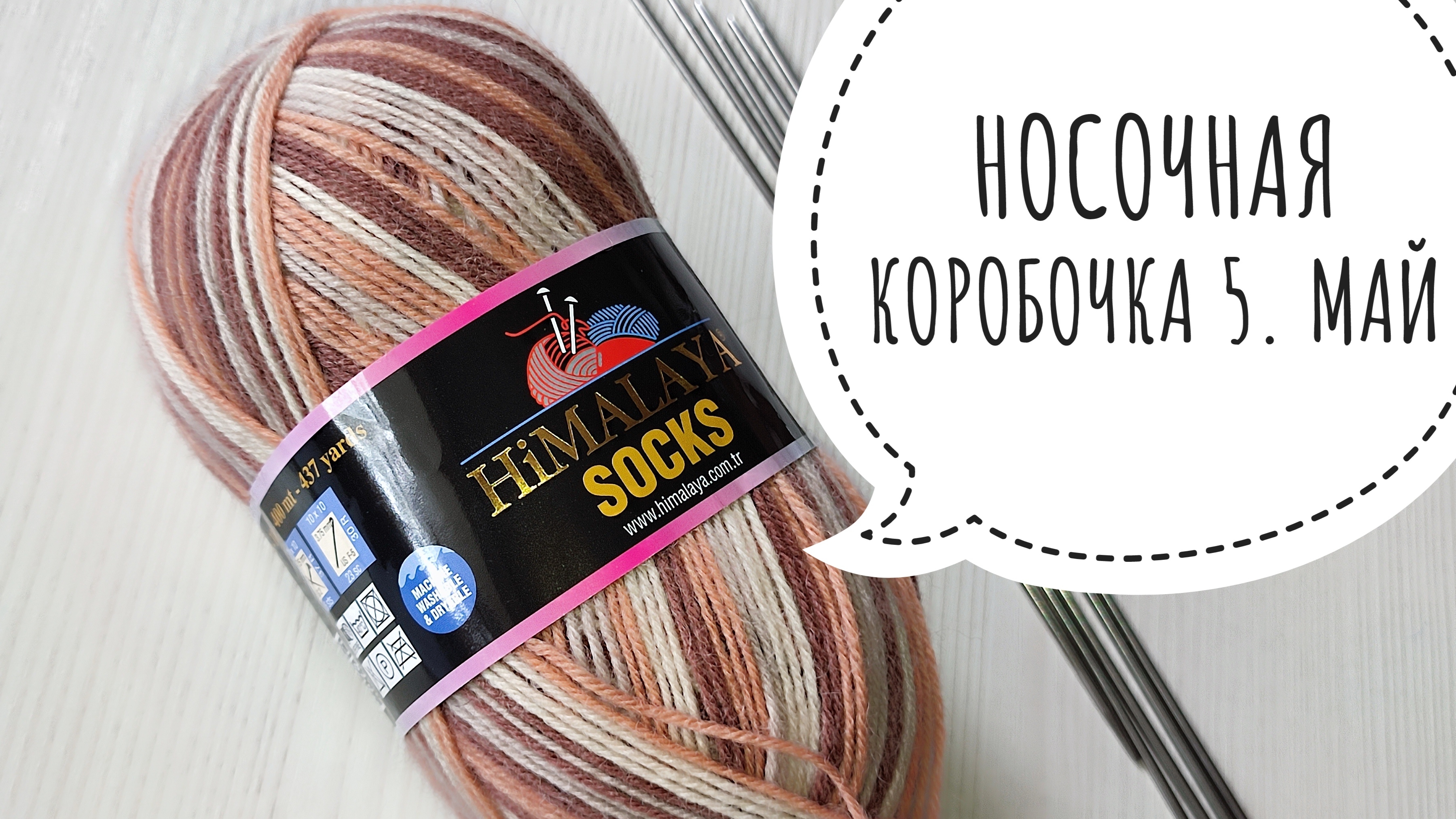 СП Носочная коробочка 5 с Еленой Велиной