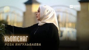 Роза Янгульбаева - Зезагал хаза велла | KAVKAZ MUSIC CHECHNYA