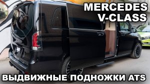 Mercedes V-class Электрические подножки ATS