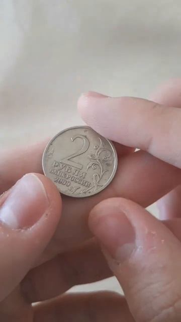 2 рубля 2000 года "Город-герой Новороссийск" #shorts смотреть онлайн