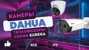 Тепловизоры Dahua серии Eureka