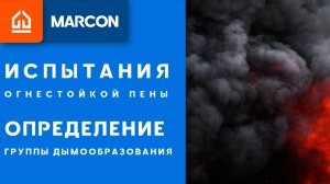 Определение группы дымообразования. Испытания огнестойкой пены