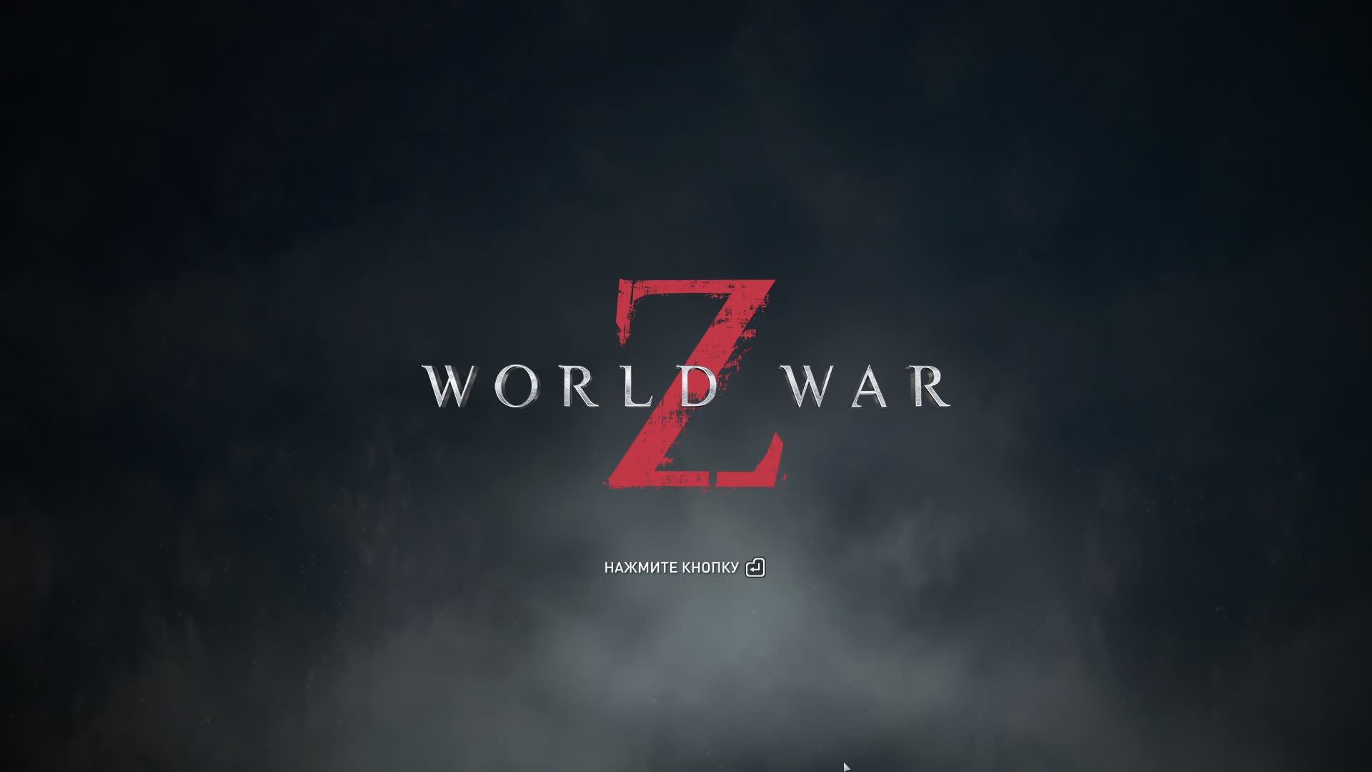 World War Z, Зомби челлендж. Стрим 217.