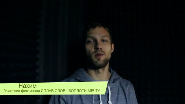 Нахим / Приглашает на хип-хоп фестиваль Сплав Слов : Воплоти Мечту смотреть онлайн