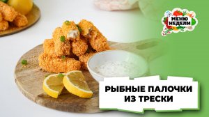 💥Рыбные палочки из трески | Меню недели | Кулинарная школа