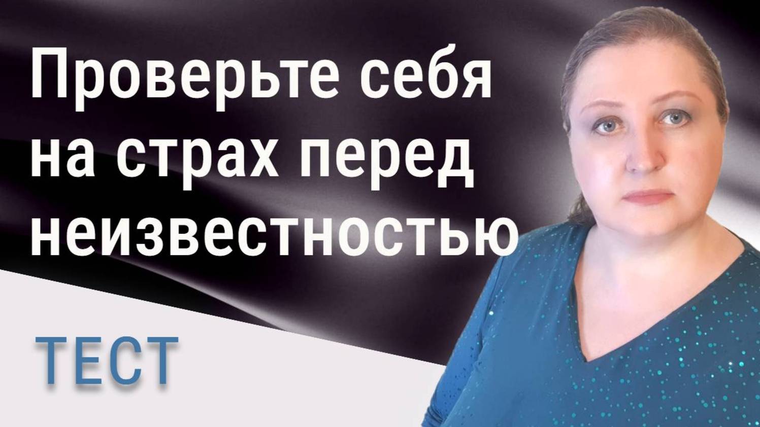 5 признаков, что вы боитесь неизвестности