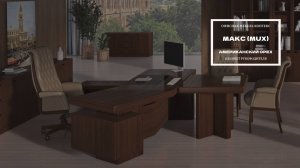 Кабинет руководителя MUX