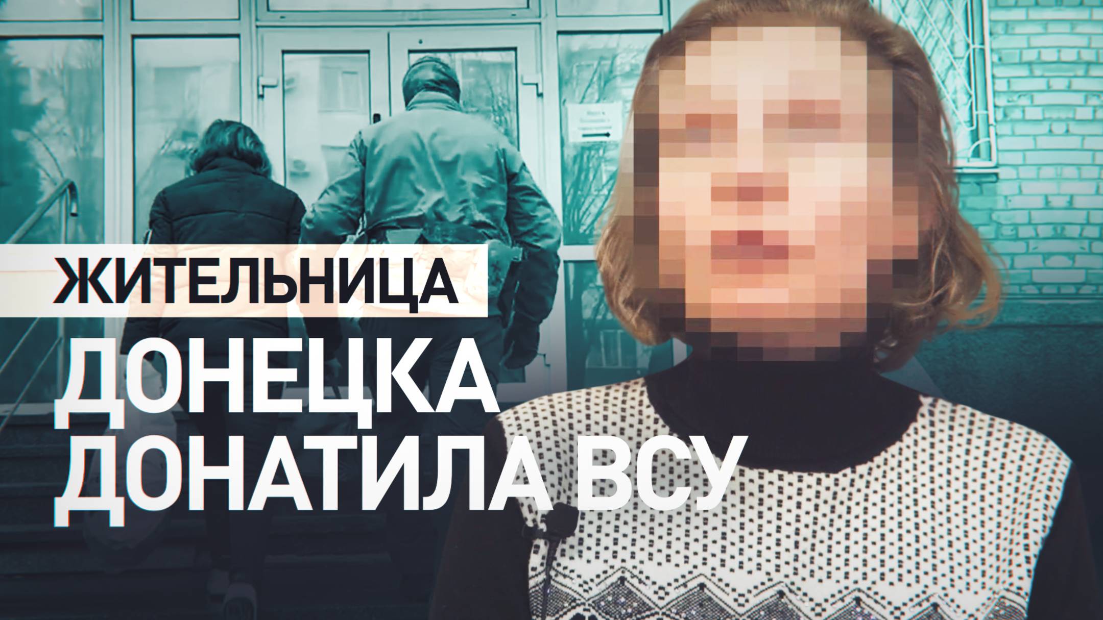 ФСБ задержала жительницу Донецка за финансирование ВСУ — видео