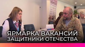 В Великом Новгороде впервые провели открытый отбор с работодателями для ветеранов СВО