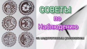 Как правильно наблюдать за медитативным рисованием! #3