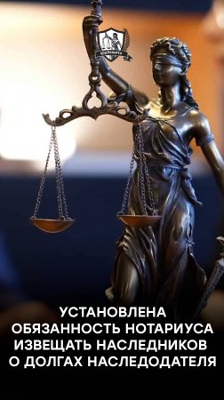 Установлена обязанность нотариуса извещать наследников о долгах наследодателя
