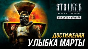 Достижения S.T.A.L.K.E.R.: Тень Чернобыля - Улыбка Марты
