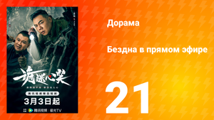 Бездна в прямом эфире 1 сезон 21 серия