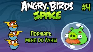 Прохождение игры Angry birds Space #4 - Поджарь меня до Луны