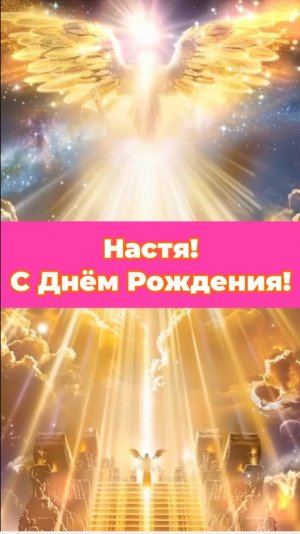 С Днём Рождения, Настя!