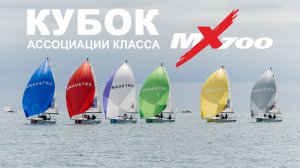 Кубок Ассоциации класса MX700. 1 этап NAVETRU. Геленджик. Май 2025.