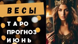 ВЕСЫ 💯 таро прогноз на июнь 2025 🍀 энергии и события месяца