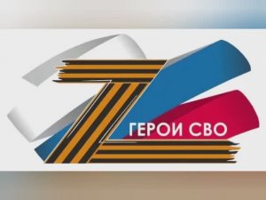 Герои СВО
