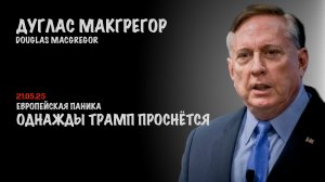 Однажды Трамп проснётся | Douglas Macgregor