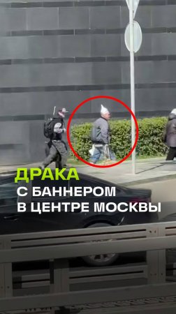 Неадекват в Москве устроил битву с рекламным баннером - весеннее обострение?