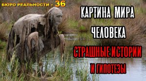 36. Картина мира человека. Страшные истории и гипотезы.