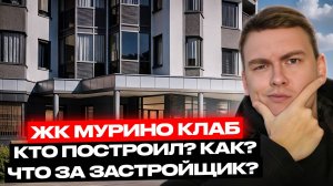 Семейный дом в Мурино. ЖК Мурино КЛАБ от MIRAMAR Development. Обзор сданного дома!