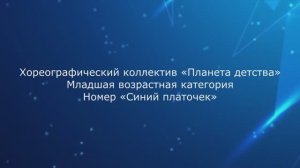 Синий платочек