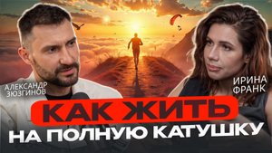 Как жить на полную катушку / Про счастье, автомобили, алкоголь и голову профессора Доуэля