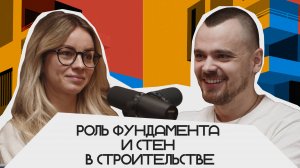 Роль фундамента и стен в строительстве | Подкаст «Фундаментальный»