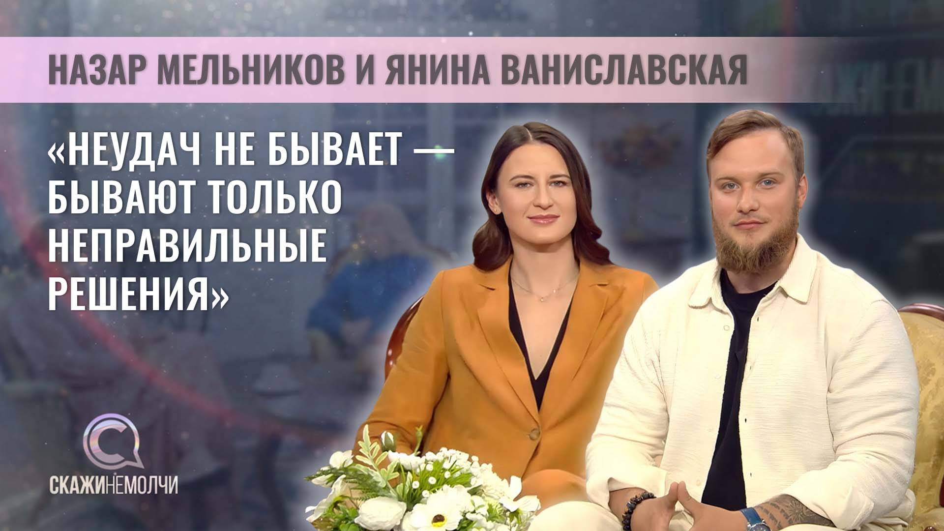 Фермеры | Янина Ваниславская и Назар Мельников | Скажинемолчи