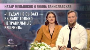 Фермеры | Янина Ваниславская и Назар Мельников | Скажинемолчи