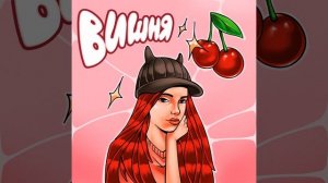 ВИШНЯ