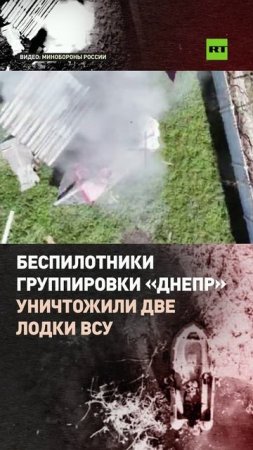 Беспилотники группировки «Днепр» уничтожили две лодки ВСУ