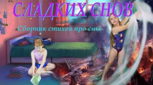 Сборник детских стихов про сон, сны и сновидения.