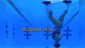 Подводный танец