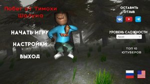 вся песня в меню игры "побег от тимохи шалуна"