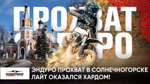 Эндуро прохват Sharmax Motors в Солнечногорске // Открыли сезон 2025 // Лайт оказался Хардом