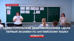 В Севастополе начался период сдачи ОГЭ у девятых классов