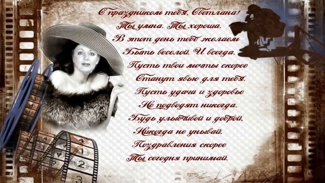 Бесплатный проект в Proshow Producer "С Днём рождения, Светлана!" Творческая студия Владимира. смотреть онлайн