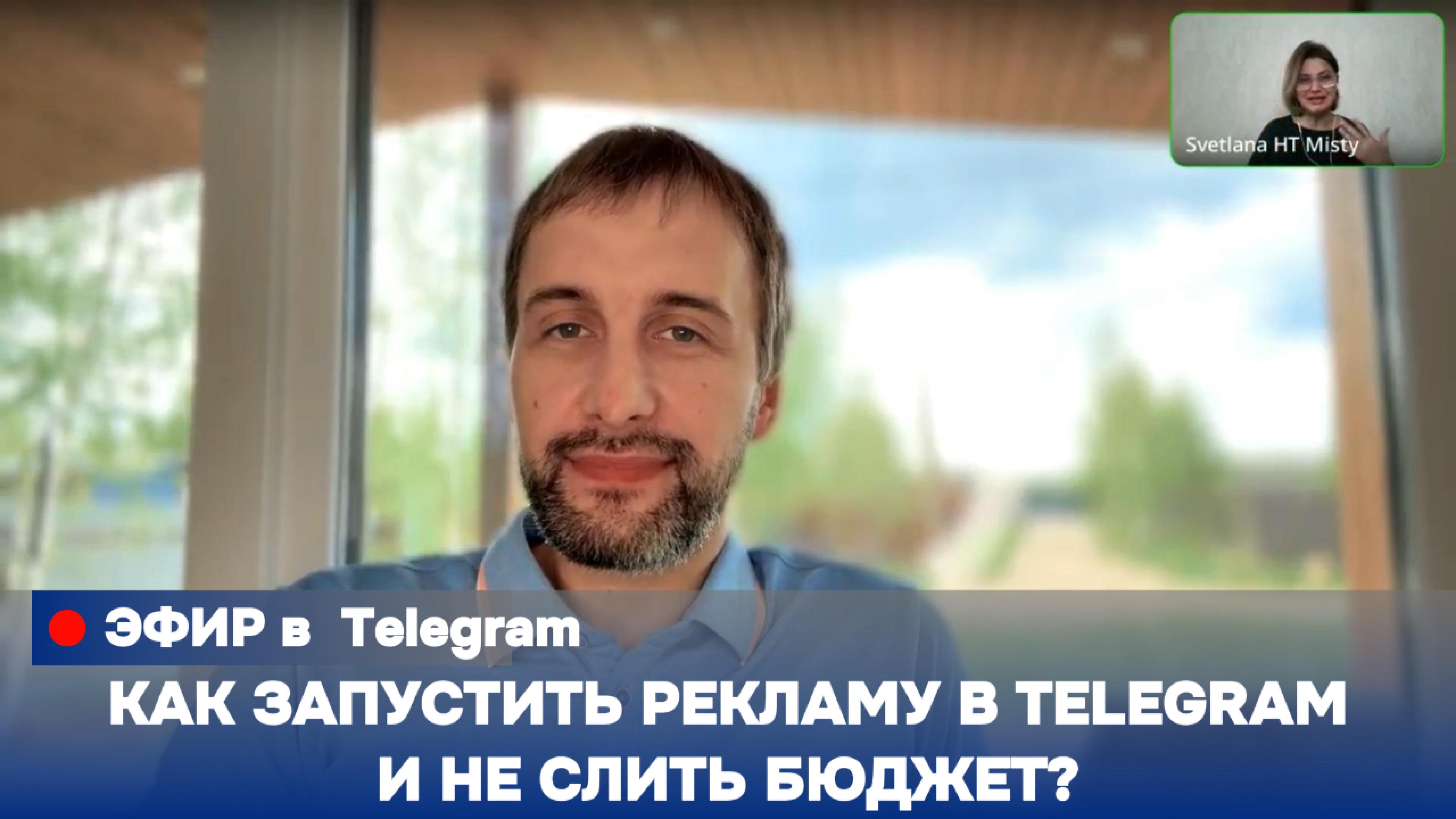  Запись эфира: Как запустить рекламу в Telegram и не слить бюджет?